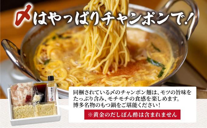 厳選国産牛使用！博多もつ鍋 味噌味 4～6人前【博多の味本舗】