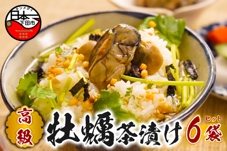 ＜山年園＞【高級】牡蠣茶漬け×6袋セット 【ギフト包装済み】