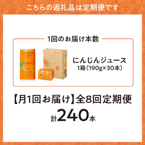【毎月定期便】にんじんジュース (190g×30本) 無添加 北海道産 人参 野菜ジュース 全8回_飲料・ドリンク 野菜ジュース ジュース   定期便 定期便  _