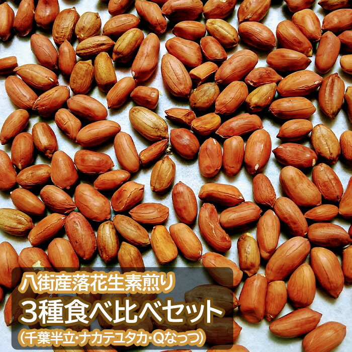 【ふるさと納税】 落花生 ＼選べる セットorギフト／ 八街産落花生素煎り3種食べ比べセット（千葉半立・ナカテユタカ・Qなっつ）