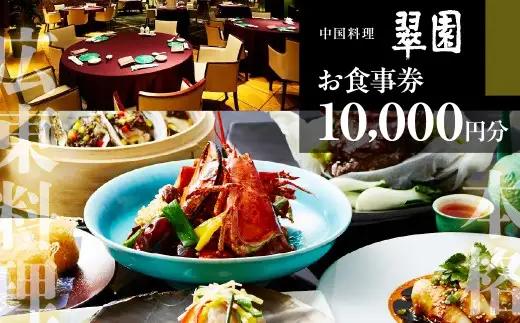  中国料理　翠園　お食事券(10,000円分)【吹田市ふるさと納税】 中華料理 中華  チケット 体験 お食事券 ギフト ディナー ランチ  宴会 お祝い 誕生日