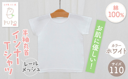 [110サイズ]PUPO レールメッシュ半袖丸首インナーTシャツ 外縫い仕様 綿100%(ホワイト)  ベビー 日本製 レールメッシュ キッズインナー 子供服 赤ちゃん 肌着新生児 敏感肌 低刺激 丸首半袖シャツ おなまえタグ ホワイト シンプル 出産準備  ナチュラル 汗対策 _Tk032-039-w110