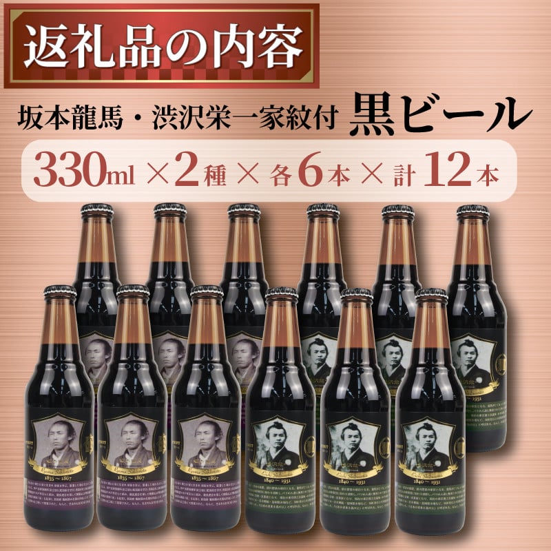 
            【日本ビール】 クラフトビール 坂本龍馬 渋沢栄一 家紋付  黒 ビール 12本 セット 330ml ビール ギフト 贈答 お酒 晩酌 沼津市
          