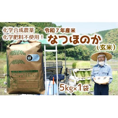 ふるさと納税 臼杵市 令和7年度新米(玄米)5kg!栽培期間中、化学肥料等を使わずに育てたから安心安全!
