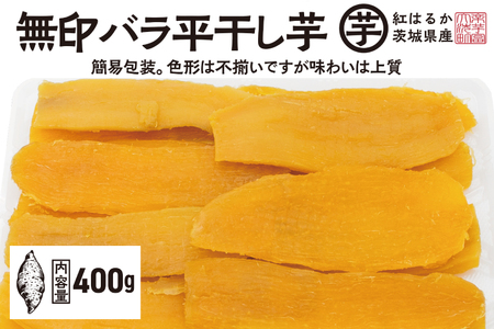 訳あり 干し芋 400ｇ 12月以降発送_CE013