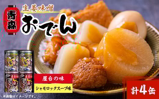 青森生姜味噌おでん　4缶セット(屋台の味・シャモロックスープ味　各2缶)【1105434】