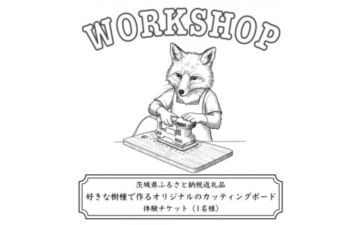 好きな樹種で作るオリジナルのカッティングボードワークショップ(1名様)【1608522】