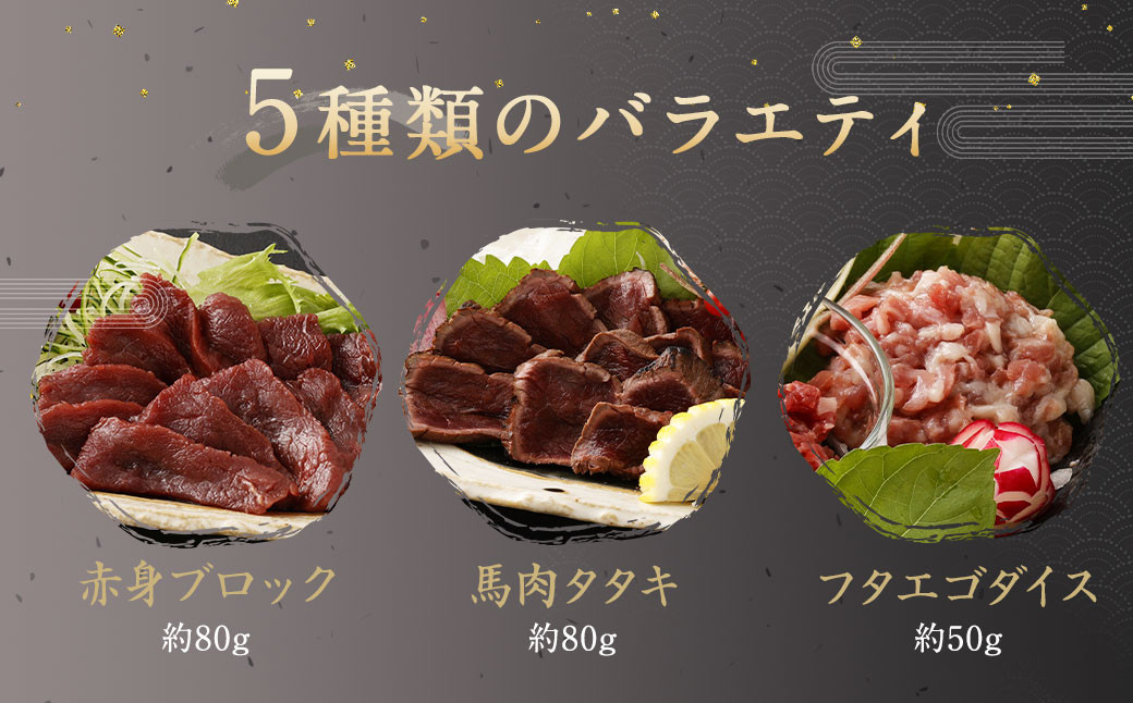 復興福袋 馬刺し食べ比べ 5種 約380g