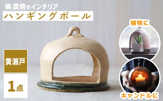 【美濃焼】ハンギングボール 黄瀬戸【株式会社二幸】インテリア 雑貨 陶器 [MCZ060]