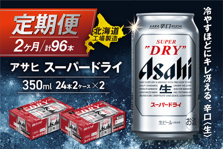 【定期便 2ヶ月】アサヒスーパードライ＜350ml＞24缶 2ケース 北海道工場製造 生ビール 定期配送 ビール 辛口ビール お酒 定期便ビール
