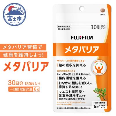 ふるさと納税 富士市 富士フイルム メタバリア 30日分 (180粒) FUJIFILM 袋タイプ