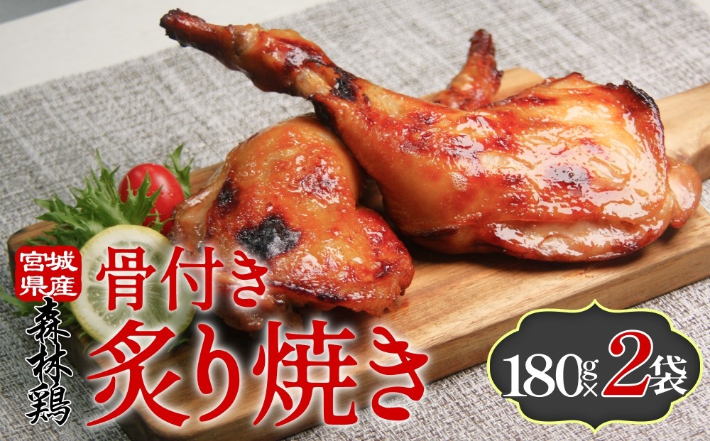
            森林鶏骨付き炙り焼き 180g × 2袋
          