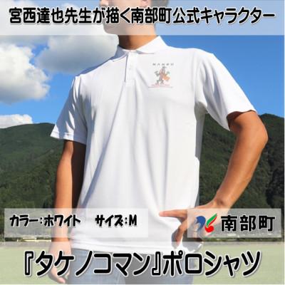 ふるさと納税 南部町 【限定】宮西達也先生『タケノコマン』デザインポロシャツ　ホワイト　Mサイズ　(男女兼用)