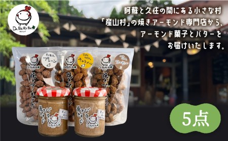焼きアーモンドと焼きアーモンドバターセット【合計5点】