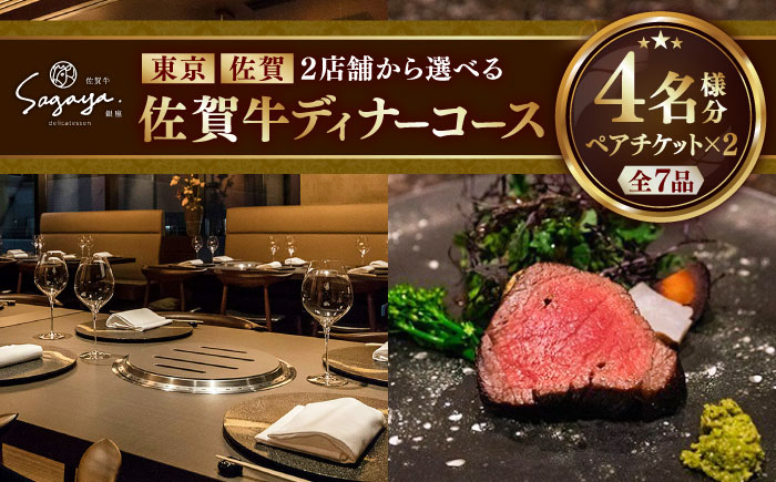 【2店舗で選べる！極上の佐賀牛を堪能】佐賀牛ディナーコース ペアチケット 2枚セット（4名様分）/ お食事券 / 佐賀県 / 株式会社ナチュラルフーズ [41AFAB026]