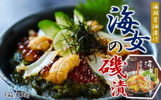 
                  海鮮 醤油漬け ご飯のお供・お祝いにも！「海女の磯漬け 250ｇ」冷凍 三陸 うに あわび めかぶ いくら 海鮮 醤油漬け 海女 おかず 時短 ごはん 長期保存 お祝い ギフト 贈りもの お中元 お歳暮 送料無料
                