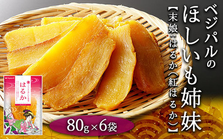ベジパルのほしいも姉妹 はるか 80g×6袋【末娘:はるか(紅はるか)】 FAA-017
