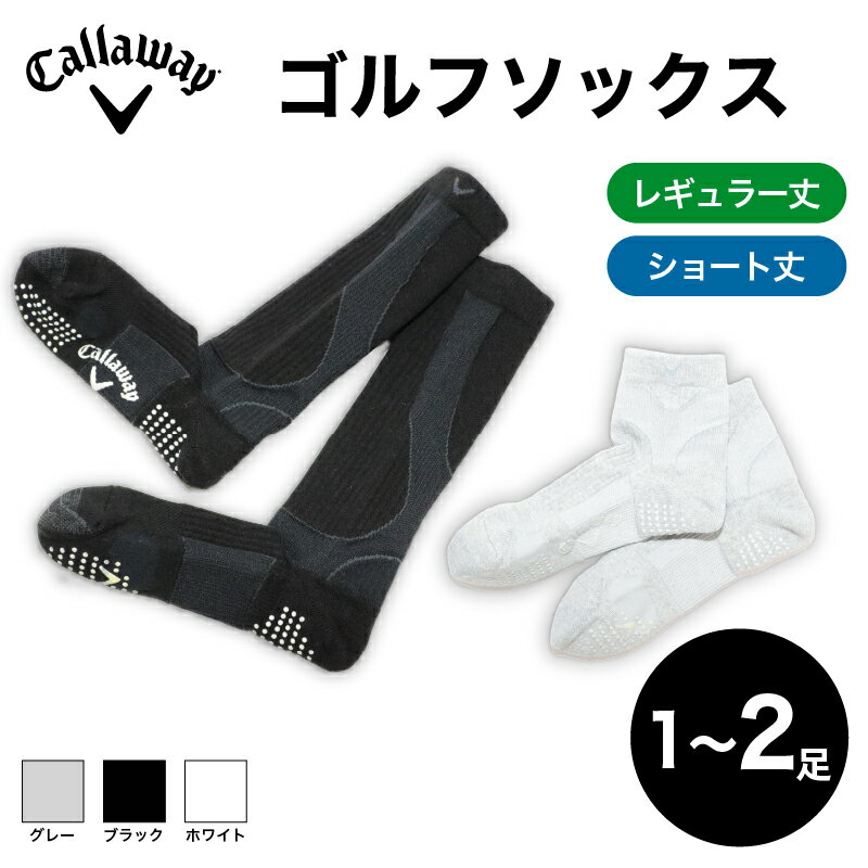 【ふるさと納税】 Callaway ゴルフソックス レギュラー丈 ショート丈 ソックス 1～2足セット ブラック ホワイト グレー キャロウェイ メンズ スポーツ ゴルフ 健康 メーカー 靴下 ゴルフ用品 大阪府 松原市