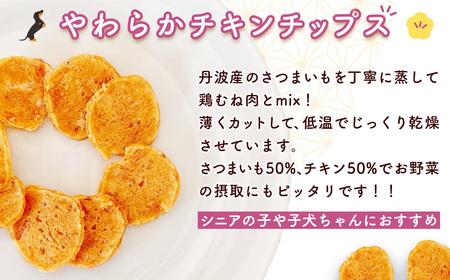 ＜小分け＞犬用おやつ さつまいもチキン (15g×7袋・計105g) ふるさと納税 福知山市 国産 京都府産 無添加 鶏肉 むね肉 さつまいも ドッグフード ペットフード 愛犬 手作り 福知山 丹波 