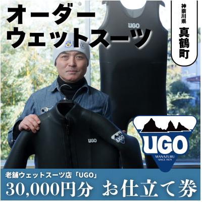ふるさと納税 真鶴町 ユーゴUGOのフルオーダーウエットスーツ購入で使える商品券30,000円分