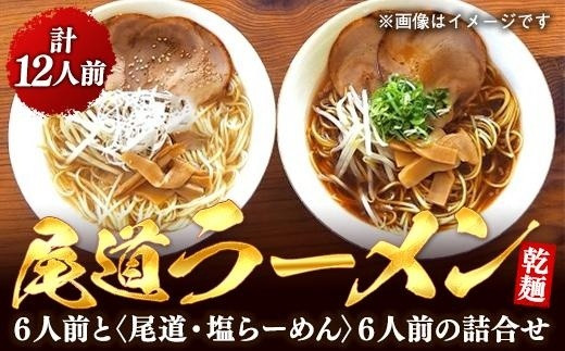 
乾麺の＜尾道ラーメン＞６人前と＜尾道・塩らーめん＞６人前の詰合せ
