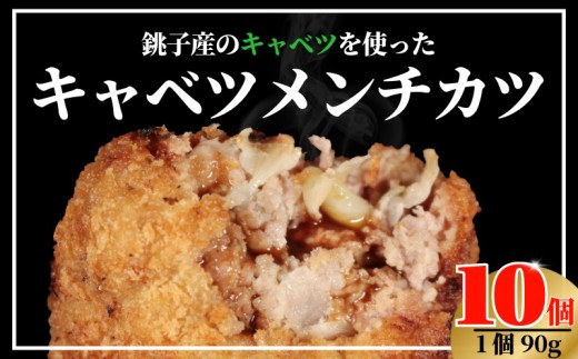 キャベツメンチ 90g×10 メンチカツ 手作り キャベツ 揚げ物 フライ カツ 牛肉 肉 豚肉 お肉 おかず 惣菜 冷凍 夕飯 お弁当 弁当 人気 自家製 お取り寄せ 時短 簡単調理 個包装 小分け 美味しい 冷凍ご飯 おすすめ 湯せん トースター 冷凍食品 国産豚肉 冷凍惣菜 グルメ 贈答用 家計応援 生活応援 ふるさと納税メンチカツ ふるさと納税 送料無料 千葉県 銚子市 クッキングDEN