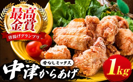 中津からあげ イロトリドリ 彩鶏々 骨なしミックス 1kg | お肉 肉 鶏 鶏肉 骨なし ミックス 家庭調理 中津からあげ 唐揚げ からあげ から揚げ お弁当 弁当 おかず お惣菜 惣菜 おつまみ 九州産 大分県 中津市