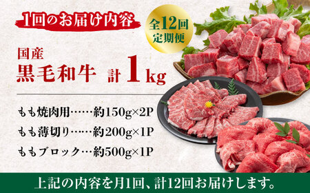 【数量限定】【12回定期便】熊本県産 黒毛和牛 もも 食べ比べ セット 約1kg【九州食肉産業】熊本県産  数量限定 もも 食べ比べ 焼肉 ブロック 薄切り 焼き肉 定期便  [ZDQ058]