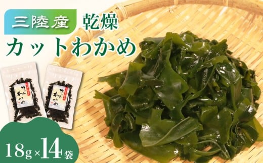 三陸産 乾燥カットわかめ 14袋 18g×14袋 わかめ ワカメ 小分け 常備品 海藻 岩手県 大船渡 味噌汁 乾燥ワカメ サラダ 肉厚 国産 ワカメスープ 味噌汁 わかめご飯 個包装 カットワカメ wakame 海産物 岩手 大船渡市 送料無料
