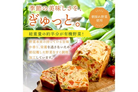 定期便2本入り（年2回夏冬）有機野菜たっぷりケーク・サレ 簡易包装