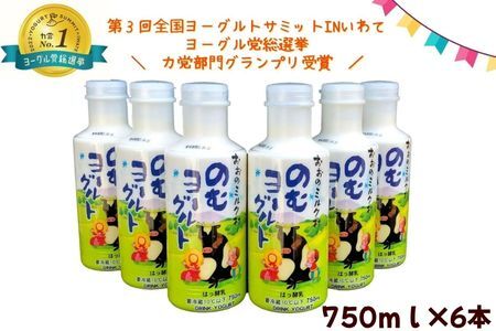 【9/15受付終了】おおのミルク村 のむヨーグルト750ml×6本  
