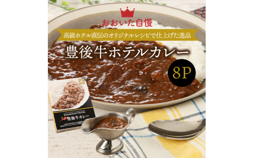  ワンランク上の味わいをご家庭で！豊後牛ホテルカレー_29174A_イメージ2