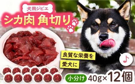 犬用シカ肉 角切り 480ｇ（40ｇ×12個）豊前市/豊前ジビエセンター ジビエ ペットフード ペット用品 ドッグフード 鹿肉 おやつ 犬用 [VAM007]