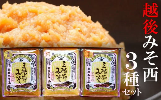 三階節みそ食べ比べセット 450g×3種類（合計 1.35kg）新潟県産大豆・コシヒカリ使用 米みそ[Y0528]