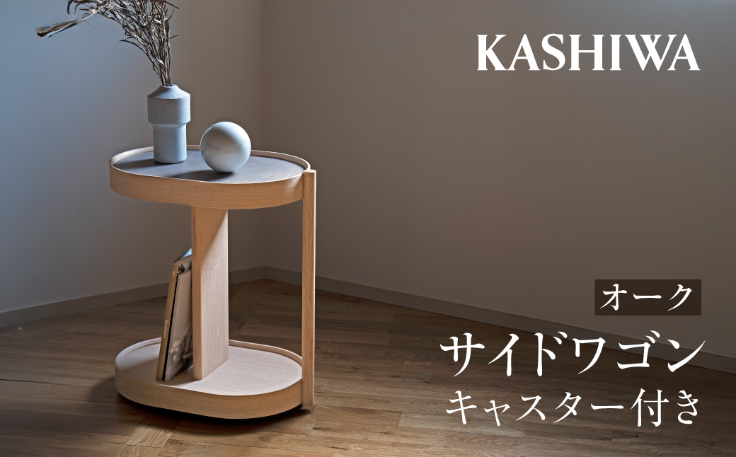 【KASHIWA】サイドワゴン オーク キャスター付き ❘ ワゴン キャスター付 木工家具 収納 インテリア おしゃれ 飛騨の家具 柏木工 AM314