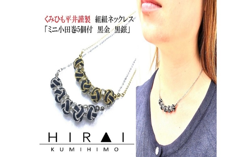 
                  【伊賀組紐】ネックレス　ミニ小田巻5個付　黒金銀【hrkz0023】
                