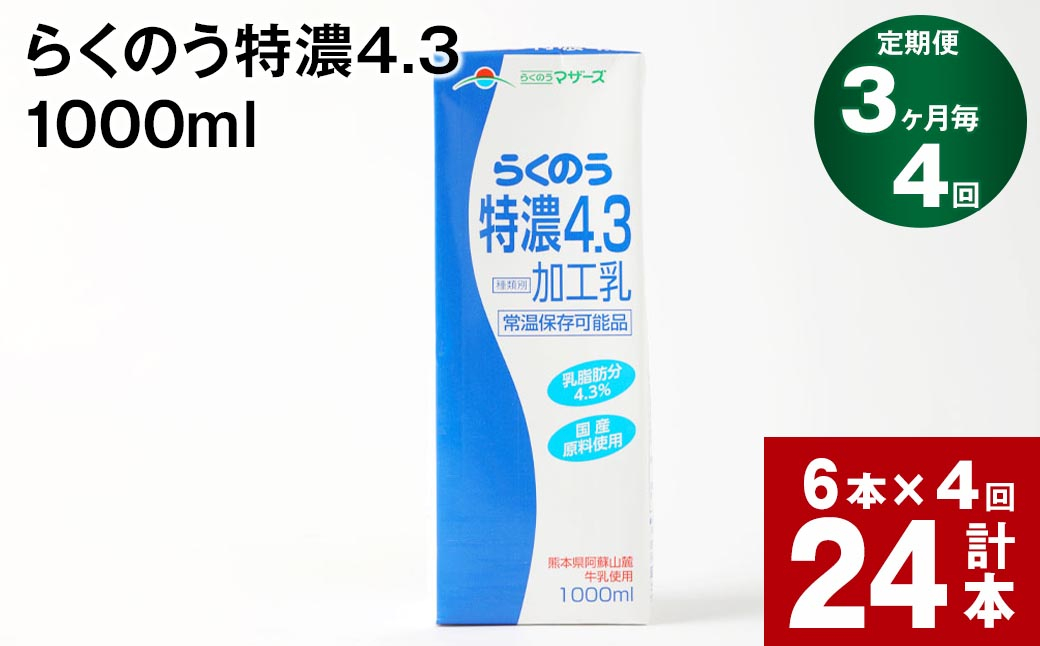 
【3ヶ月毎4回定期便】らくのう特濃4.3 1000ml
