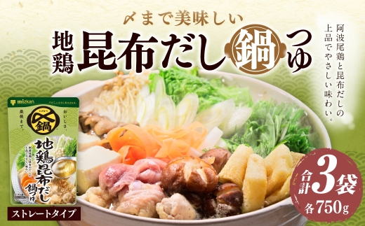 〆まで美味しい 地鶏昆布だし鍋つゆ ストレート （ 3袋 ） 鍋つゆ 昆布だし 出汁 だし ダシ お鍋 鍋 つゆ 地鶏昆布 地鶏 昆布 和食 料理 鍋料理