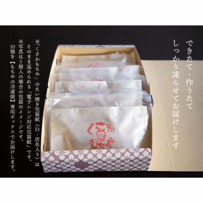 ふるさと納税 宮城県 日下食品【もちやの冷凍便】だんご入りたい焼き10個詰合せ |  | 02