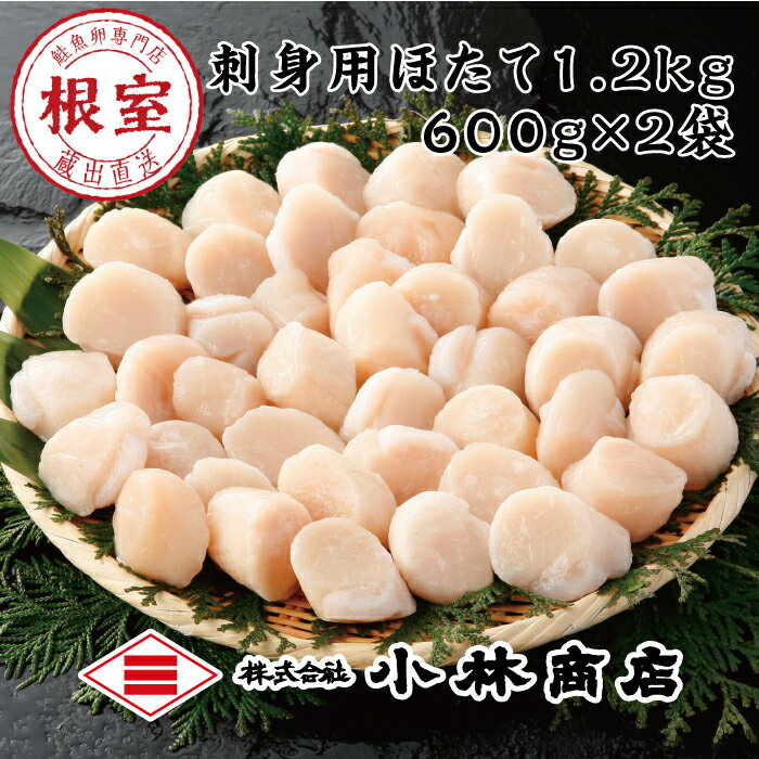 【ふるさと納税】 刺身用ほたて 1.2kg ( 600g × 2P ) ＜鮭 魚卵 専門店 "根室" 蔵出 直送＞ ホタテ 帆立 帆立貝柱 ほたて貝柱 ホタテ貝柱 貝柱 お取り寄せ グルメ 海鮮 刺身 北海道 根室市 ふるさと納税 D-16027