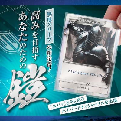 ふるさと納税 春日部市 カードの鎧 スリーブ ハイパードライ【キレあるシャッフル】リコリス・ブラック 100枚入x2個セット |  | 01