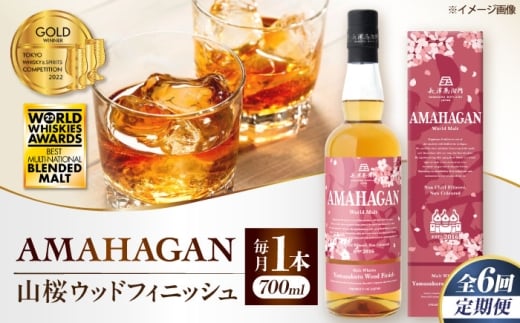 【全6回定期便】アマハガン ワールドモルト 山桜ウッドフィニッシュ　滋賀県長浜市/長浜浪漫ビール株式会社 [AQBX049] ウイスキー 洋酒 モルト アマハガン AMAHAGAN ビール 長浜浪漫ビール ウィスキー 酒 お酒 アルコール ハイボール 水割り ロック プレゼント 贈答 ギフト 晩酌 家飲み ご当地  定期便