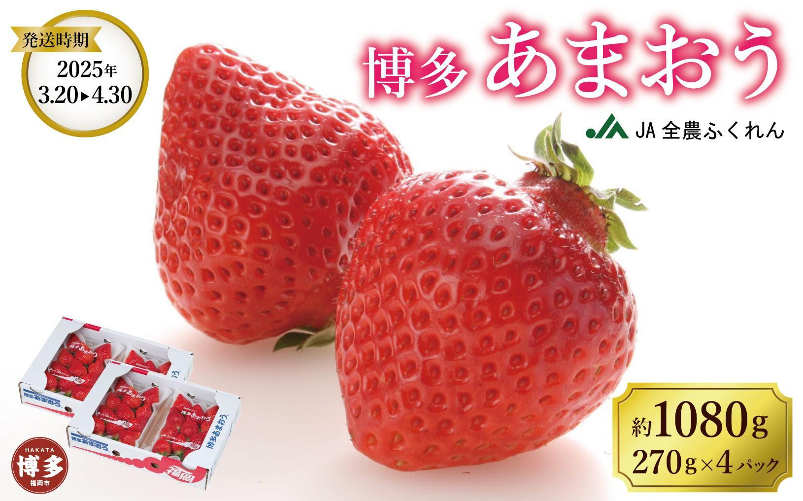 
                  ＜2025年3月以降発送＞博多あまおう約270ｇ×４
                