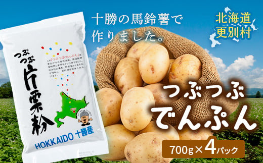 
つぶつぶでんぷん 700g×4パック 片栗粉 ばれいしょ つぶつぶ片栗粉 料理 北海道十勝更別村 F21P-418
