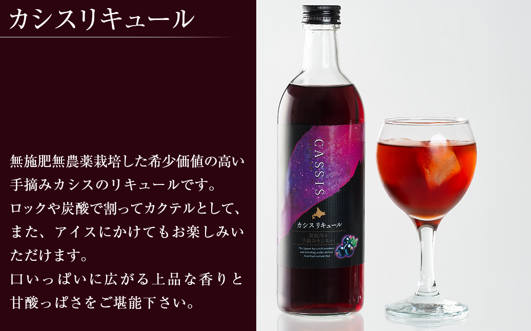 カシスリキュール1本セット ABH1003 | カシス リキュール お酒 手摘みカシス