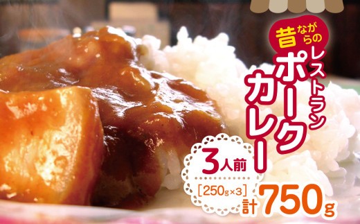 【昔ながらのレストランポークカレー】3人前　信州リンゴと野菜の甘みたっぷりでシンプルなのにコクがある美味しさやっぱりカレーは豚肉が一番！！| 簡単 ポークカレー カレー 温めるだけ 惣菜 冷凍 食品 