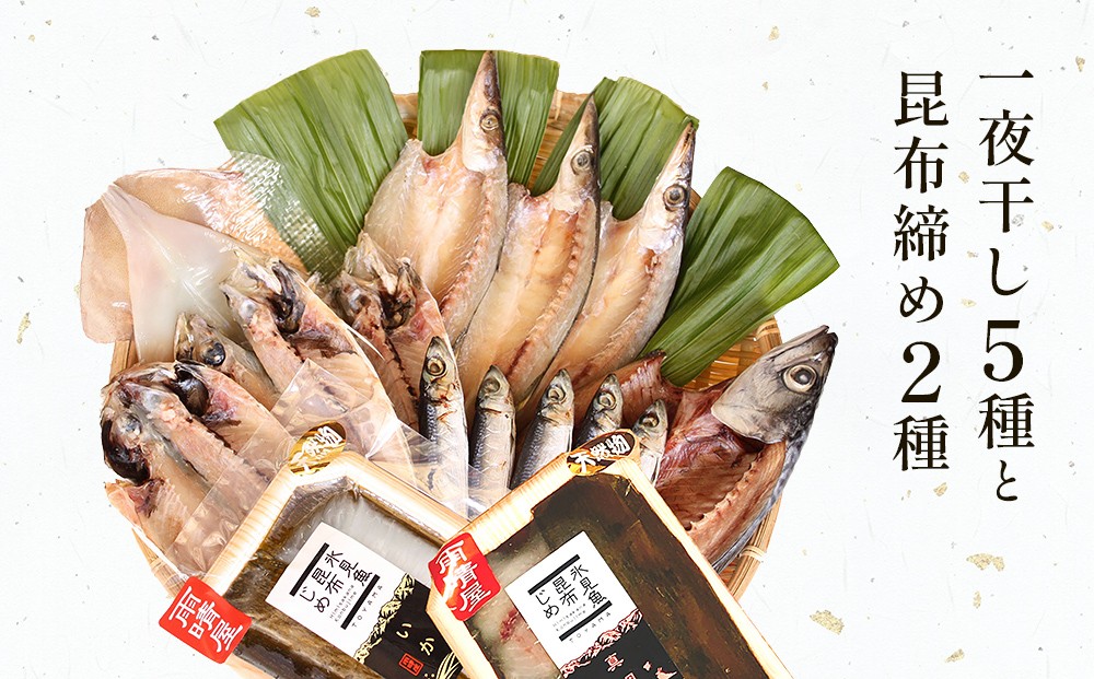 
氷見　堀与おすすめ一夜干し5種と昆布締め2種 富山県 氷見市 干物 詰め合わせ セット 昆布〆 刺身
