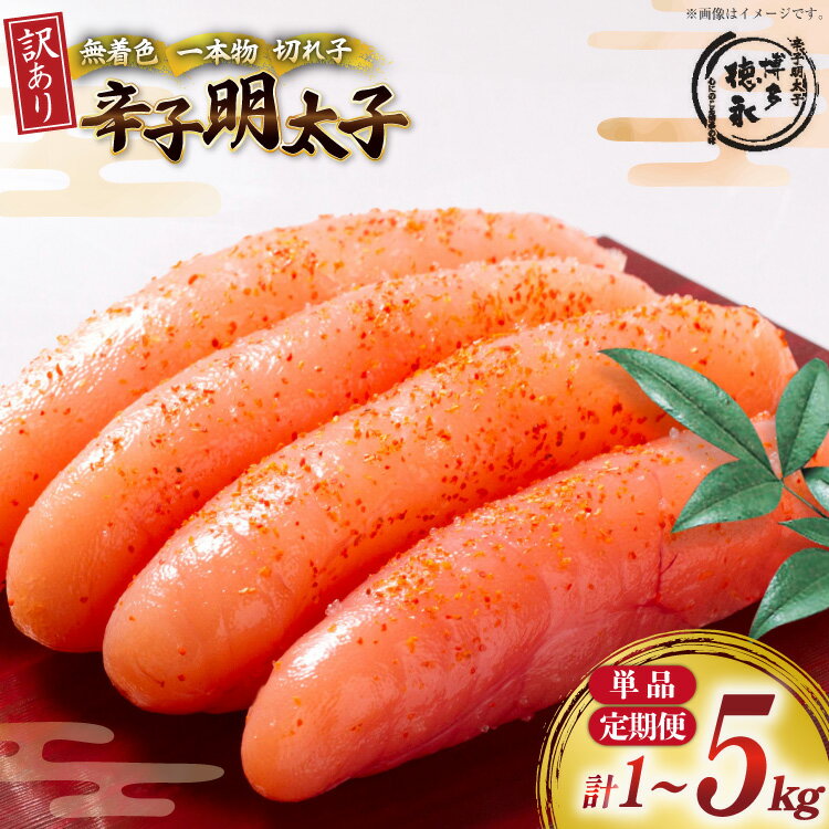 【ふるさと納税】 明太子 訳あり 無着色 辛子明太子 1kg 選べる隔月5回 定期便 [木村食品 福岡県 筑紫野市 21761335] めんたいこ 切れ子 バラコ ばらこ 冷凍