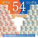 【ふるさと納税】トイレットペーパー ＜＜ダブル シングル 選べる仕様＞＞54ロール ドリームロール【就労支援】トイレ トイレットペーパー 送料無料 災害 備蓄 保管 家庭 おすすめ ロール 個包装 大容量 日用品 消耗品 保存 ※個包装で災害時の備蓄にも便利　常備