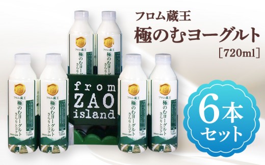 【さらりとコク】フロム蔵王 極のむヨーグルト 6本セット | のむヨーグルト のむ ヨーグルト セット 生乳 安定剤 香料 不使用 ビフィズス菌 美味しい 人気 ふるさと納税 宮城県 白石市 山田乳業 フロム蔵王 オンライン申請 マイページ【01163】